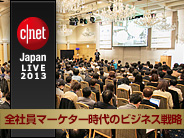 全社員マーケター時代の戦略：CNET Japan Live 2013