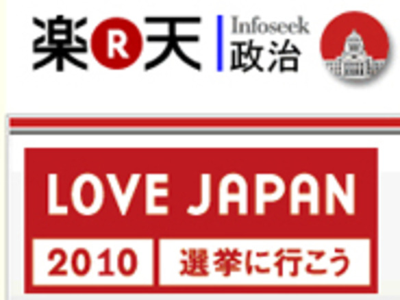 政治献金サイト「LOVE JAPAN」にTwitter機能を追加--有権者との対話を表示