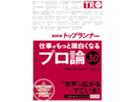 「プロ」として自覚を持って仕事をする--「NHK『トップランナー』仕事がもっと面白くなる『プロ論』30」