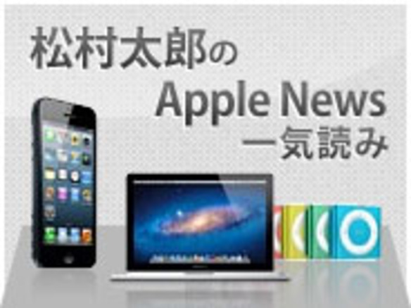 iPhone発表から7周年、アップルのウェアラブルデバイスは？--松村太郎のApple一気読み