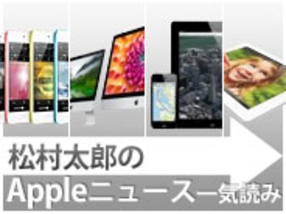 CES2013開催と廉価版iPhone情報の錯綜---松村太郎のAppleニュース一気読み