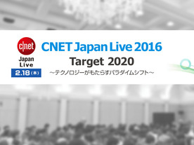 世の中はテクノロジによってどう変わる？--「CNET Japan LIVE：Target 2020」2月18日開催