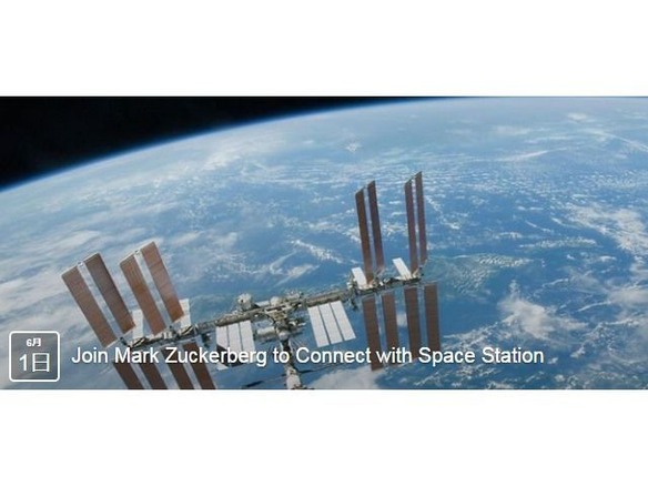  ザッカーバーグ氏とISS宇宙飛行士のビデオチャットを生中継--質問を募集中
