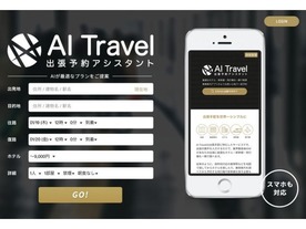 発着地の入力だけで移動手段・ホテルを予約--出張手配「AI Travel」が海外に対応