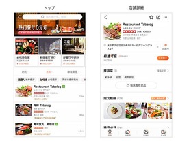 食べログ、飲食店のインバウンド集客支援を開始--第1弾は中国の「大衆点評」
