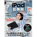 iPad仕事術！SPECIAL 2020