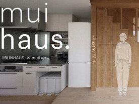 ジブンハウス、柱の成長記録デジタルデータで--「muihaus.」共同開発