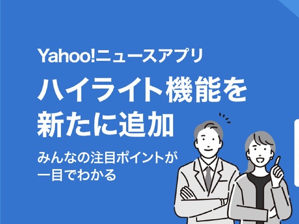 「Yahoo!ニュース」アプリ、気になる場所に印を付けるハイライト機能--iOS版のみ