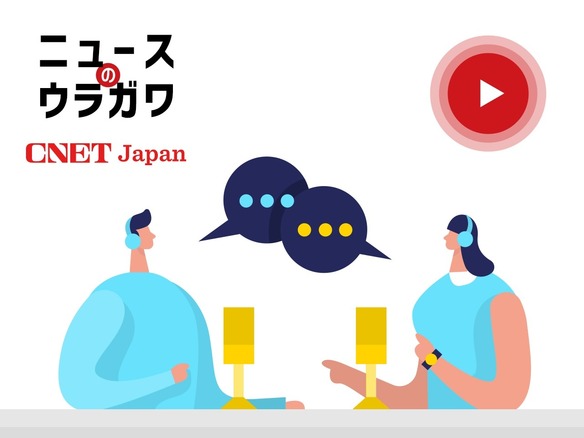  CNET Japan編集部メンバーが語る新体制でやりたいこと（後編）--音声番組「ニュースの裏側」＃174