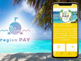 デジタル地域通貨「region PAY」、グアムで20ドル進呈キャンペーン--初の海外展開