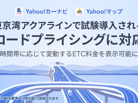 Yahoo!カーナビとYahoo!マップ、東京湾アクアラインのロードプライシングに対応--7月22日から