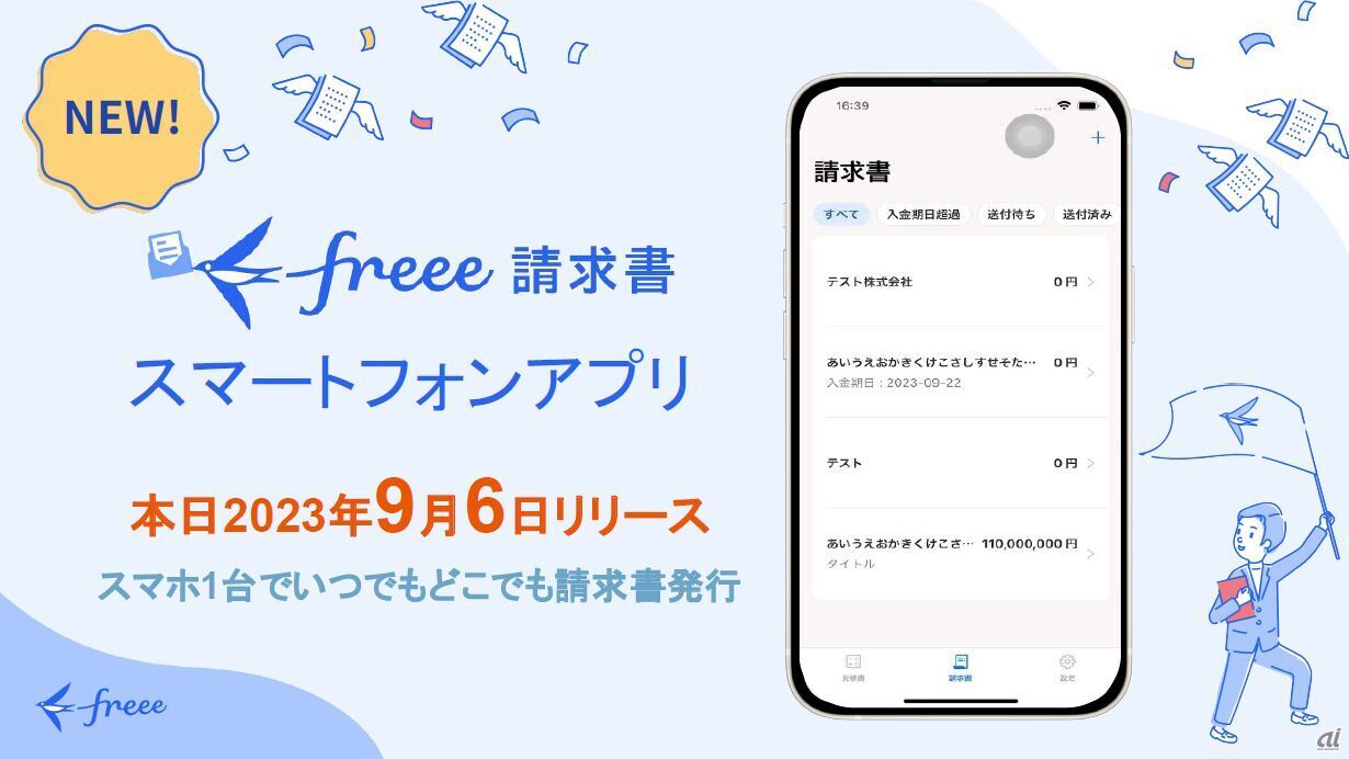 「freee請求書」スマートフォンアプリ