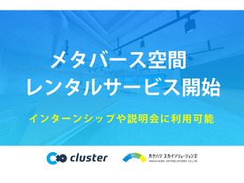 「cluster」で採用活動などに利用できるメタバース空間のレンタルサービス