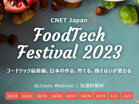 オンラインカンファレンス「CNET Japan FoodTech Festival 2023」開催中--音声番組「ニュースの裏側」＃225