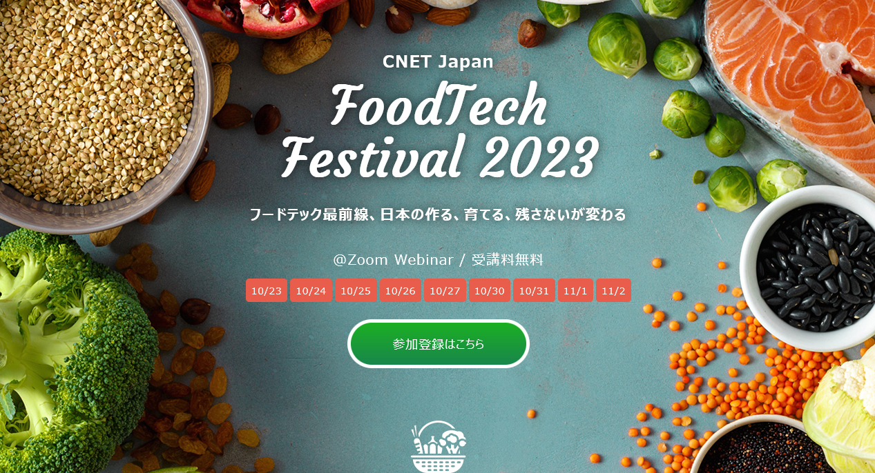 「CNET Japan FoodTech Festival 2023 フードテック最前線、日本の作る、育てる、残さないが変わる」
