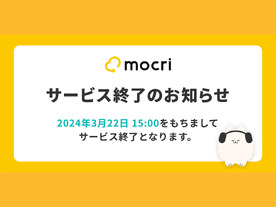 MIXI、作業通話アプリ「mocri」のサービスを3月22日で終了