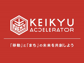 京急、「KEIKYU ACCELERATOR PROGRAM」を常時募集型にリニューアル--16の方針も公開