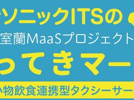 北海道室蘭市でタクシー相乗りMaaSの実証実験--利用店舗のレシート読み取りで100円割引