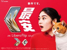 「ワイモバイル」、初の5G折りたたみ「Libero Flip」--ZTE製スマホを国内MNO独占販売