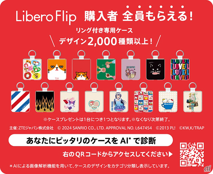 「Libero Flip専用ケース プレゼントキャンペーン」イメージ