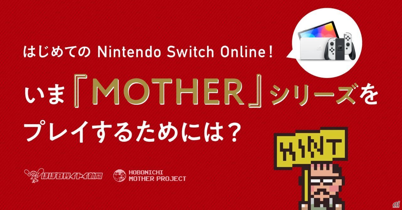 「はじめての Nintendo Switch Online！いま『MOTHER』シリーズをプレイするためには？」