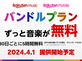 「Rakuten Music」に楽天モバイルユーザー向けの「バンドルプラン」--0円で5時間再生