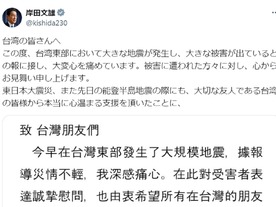岸田首相、Xに台湾へのお見舞い「必要な支援を行う用意がある」--4月3日台湾地震で、蔡総統も反応