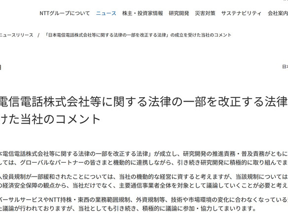 NTT、「日本電信電話株式会社等に関する法律の一部を改正する法律」についてコメント