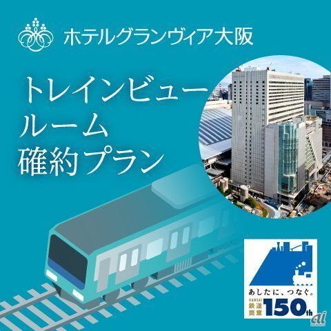 「ホテルグランヴィア大阪×大阪駅開業150周年」