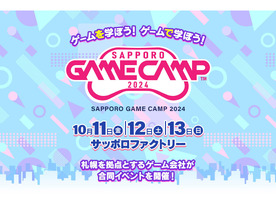 札幌のゲームクリエーター育成に向けたイベント「Sapporo Game Camp 2024」が開催へ